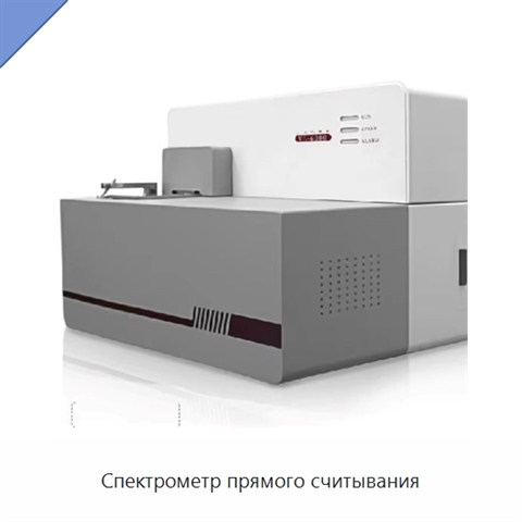 Спектрометр прямого считывания