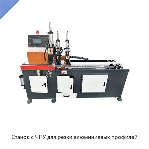 Станок с ЧПУ для резки алюминиевых профилей