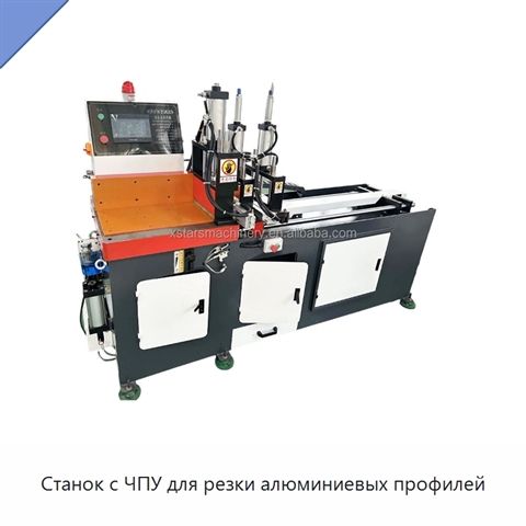 Станок с ЧПУ для резки алюминиевых профилей