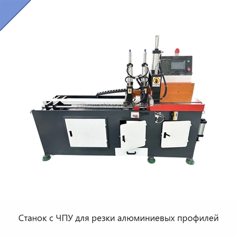 Станок с ЧПУ для резки алюминиевых профилей