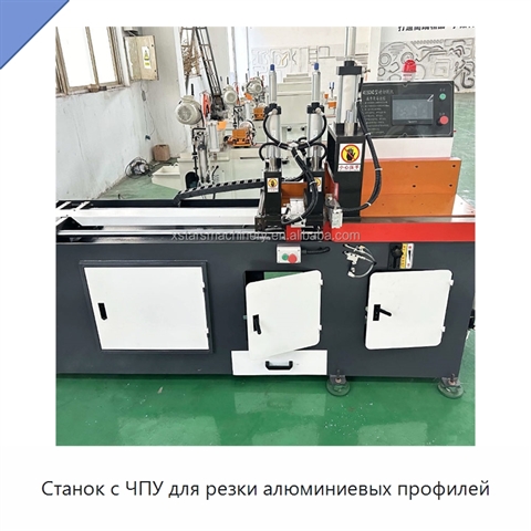 Станок с ЧПУ для резки алюминиевых профилей