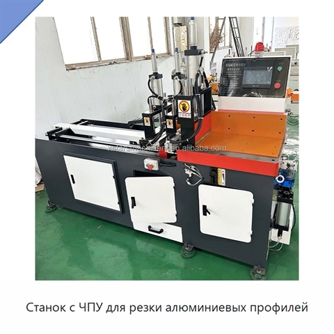 Станок с ЧПУ для резки алюминиевых профилей