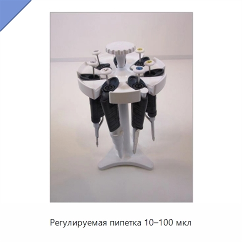 Регулируемая пипетка 10–100 мкл