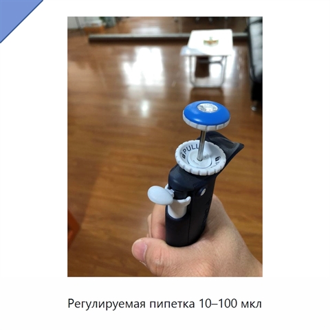 Регулируемая пипетка 10–100 мкл