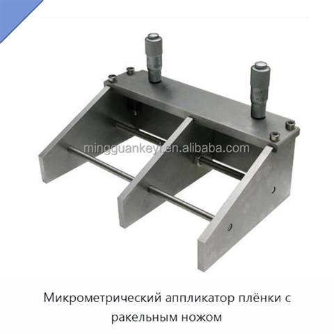 Микрометрический аппликатор плёнки с ракельным ножом