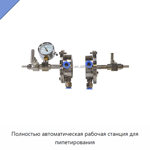 Полностью автоматическая рабочая станция для пипетирования