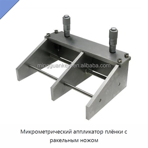 Микрометрический аппликатор плёнки с ракельным ножом