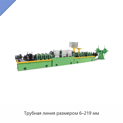 Трубная линия размером 6–219 мм