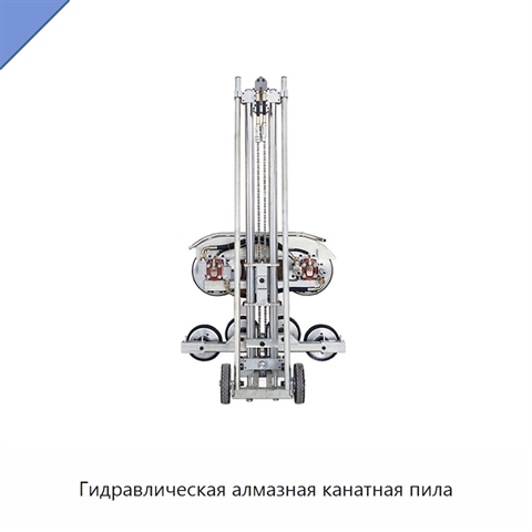 Гидравлическая алмазная канатная пила