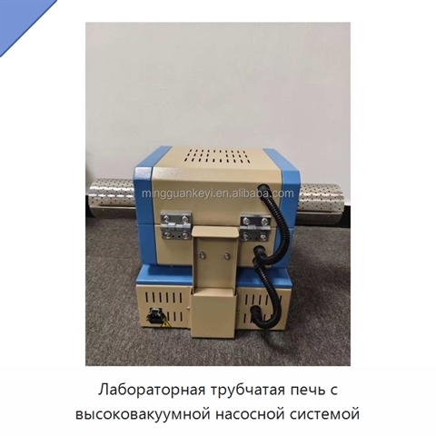 Лабораторная трубчатая печь с высоковакуумной насосной системой