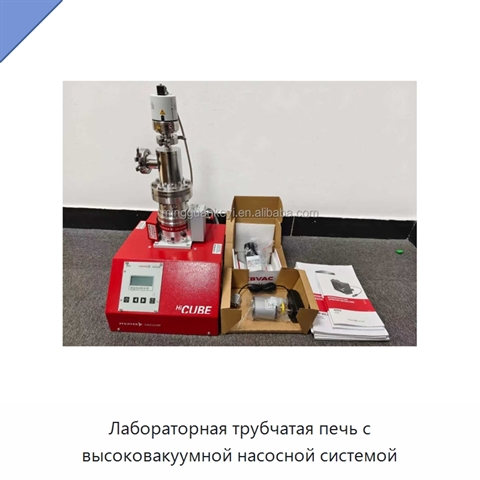 Лабораторная трубчатая печь с высоковакуумной насосной системой