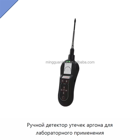 Ручной детектор утечек аргона для лабораторного применения