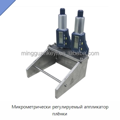Микрометрически регулируемый аппликатор плёнки