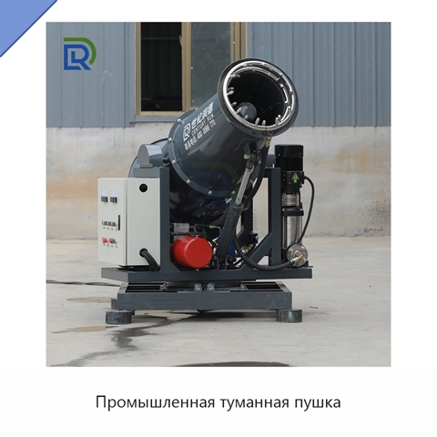 Промышленная туманная пушка