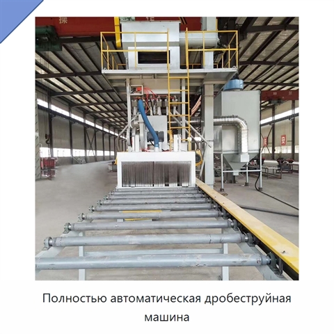 Полностью автоматическая дробеструйная машина