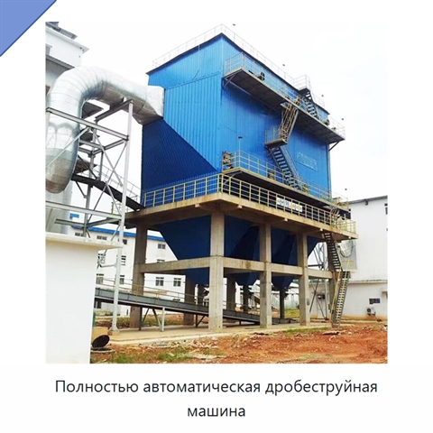 Полностью автоматическая дробеструйная машина