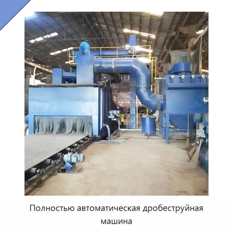 Полностью автоматическая дробеструйная машина