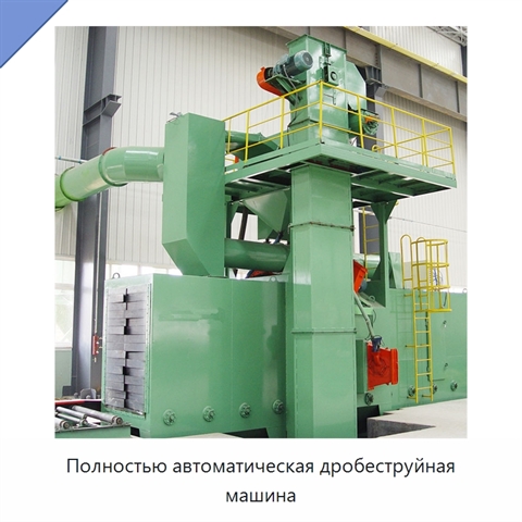 Полностью автоматическая дробеструйная машина