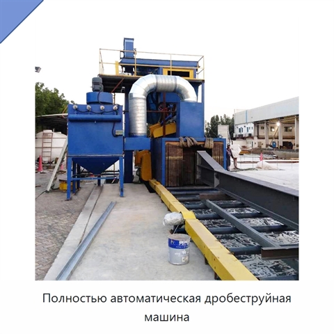 Полностью автоматическая дробеструйная машина