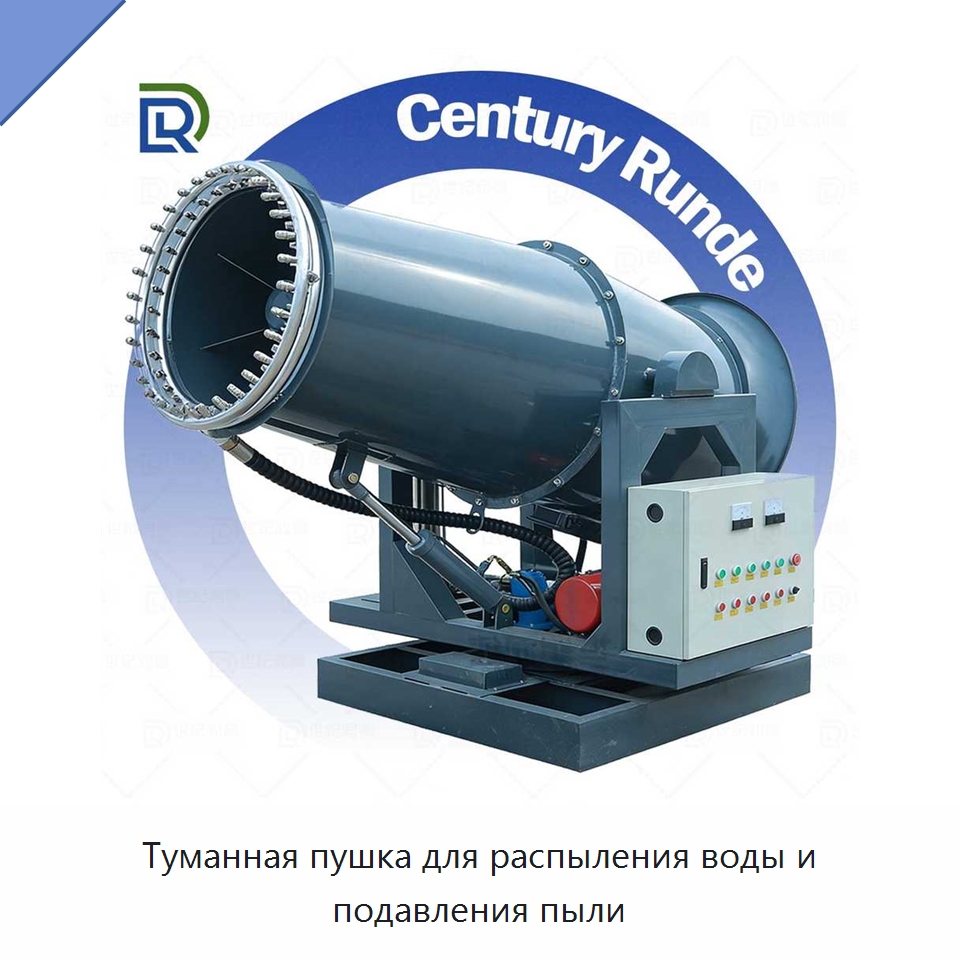 Туманная пушка для распыления воды и подавления пыли — Сельскохозяйственные опрыскиватели