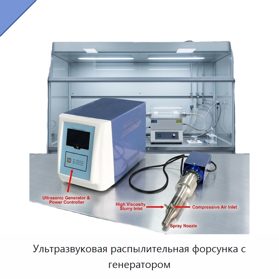 Ультразвуковая распылительная форсунка с генератором — Специальные лабораторные принадлежности