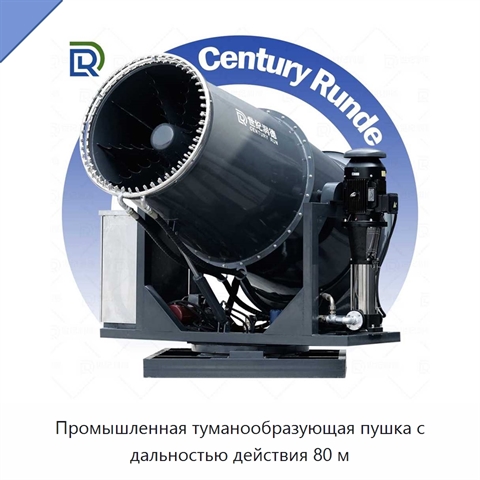 Промышленная туманообразующая пушка с дальностью действия 80 м