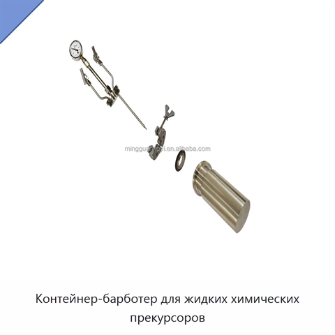 Контейнер-барботер для жидких химических прекурсоров