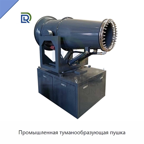 Промышленная туманообразующая пушка