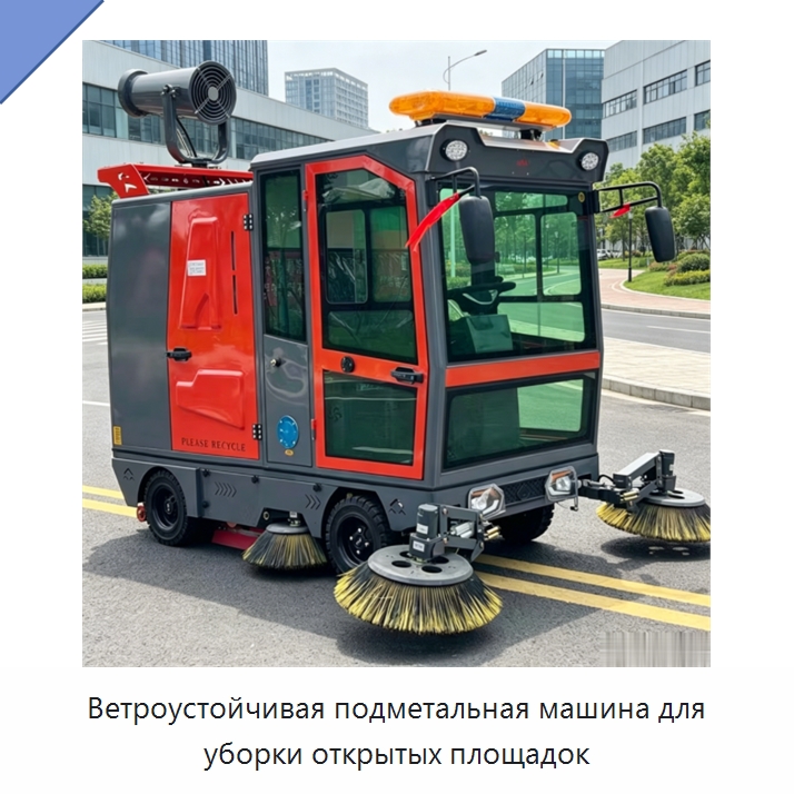 Ветроустойчивая подметальная машина для уборки открытых площадок — Коммунальная техника