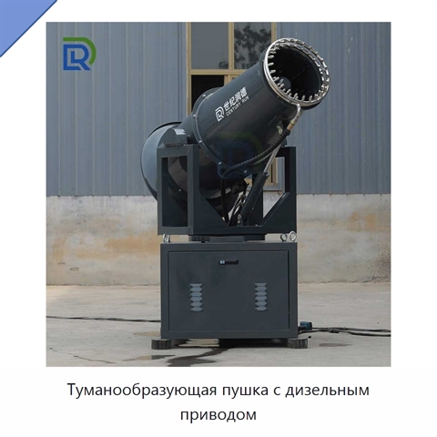 Туманообразующая пушка с дизельным приводом