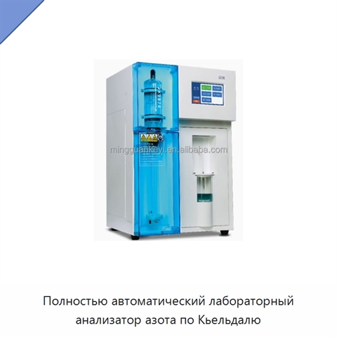 Полностью автоматический лабораторный анализатор азота по Кьельдалю