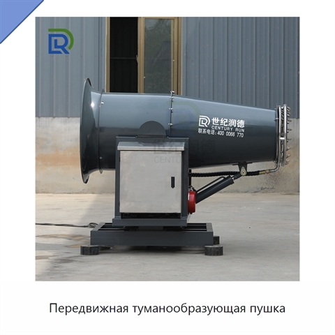 Передвижная туманообразующая пушка