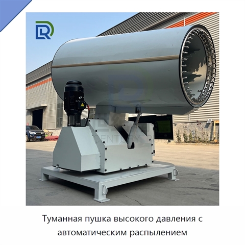 Туманная пушка высокого давления с автоматическим распылением