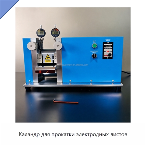 Каландр для прокатки электродных листов
