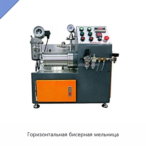Горизонтальная бисерная мельница