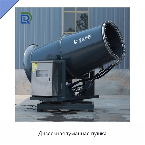Дизельная туманная пушка