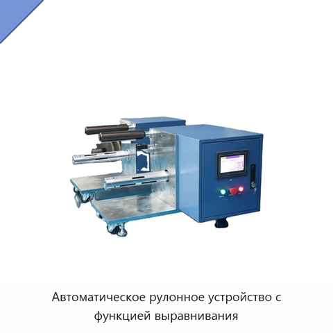Автоматическое рулонное устройство с функцией выравнивания