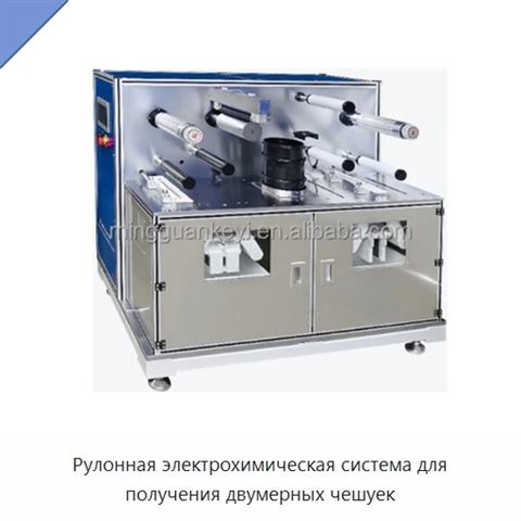 Рулонная электрохимическая система для получения двумерных чешуек