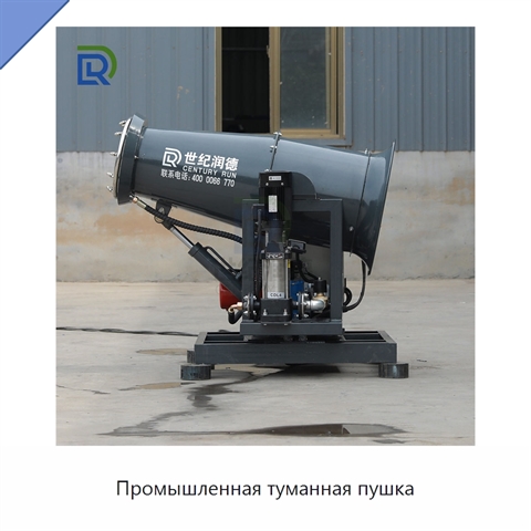 Промышленная туманная пушка