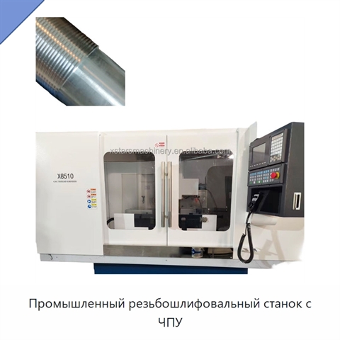 Промышленный резьбошлифовальный станок с ЧПУ