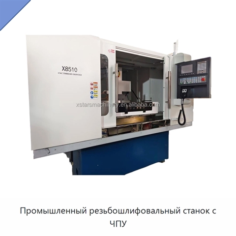 Промышленный резьбошлифовальный станок с ЧПУ
