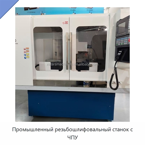 Промышленный резьбошлифовальный станок с ЧПУ