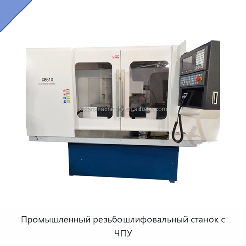 Промышленный резьбошлифовальный станок с ЧПУ