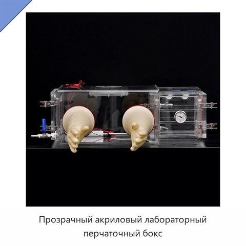 Прозрачный акриловый лабораторный перчаточный бокс