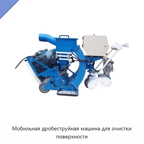 Мобильная дробеструйная машина для очистки поверхности