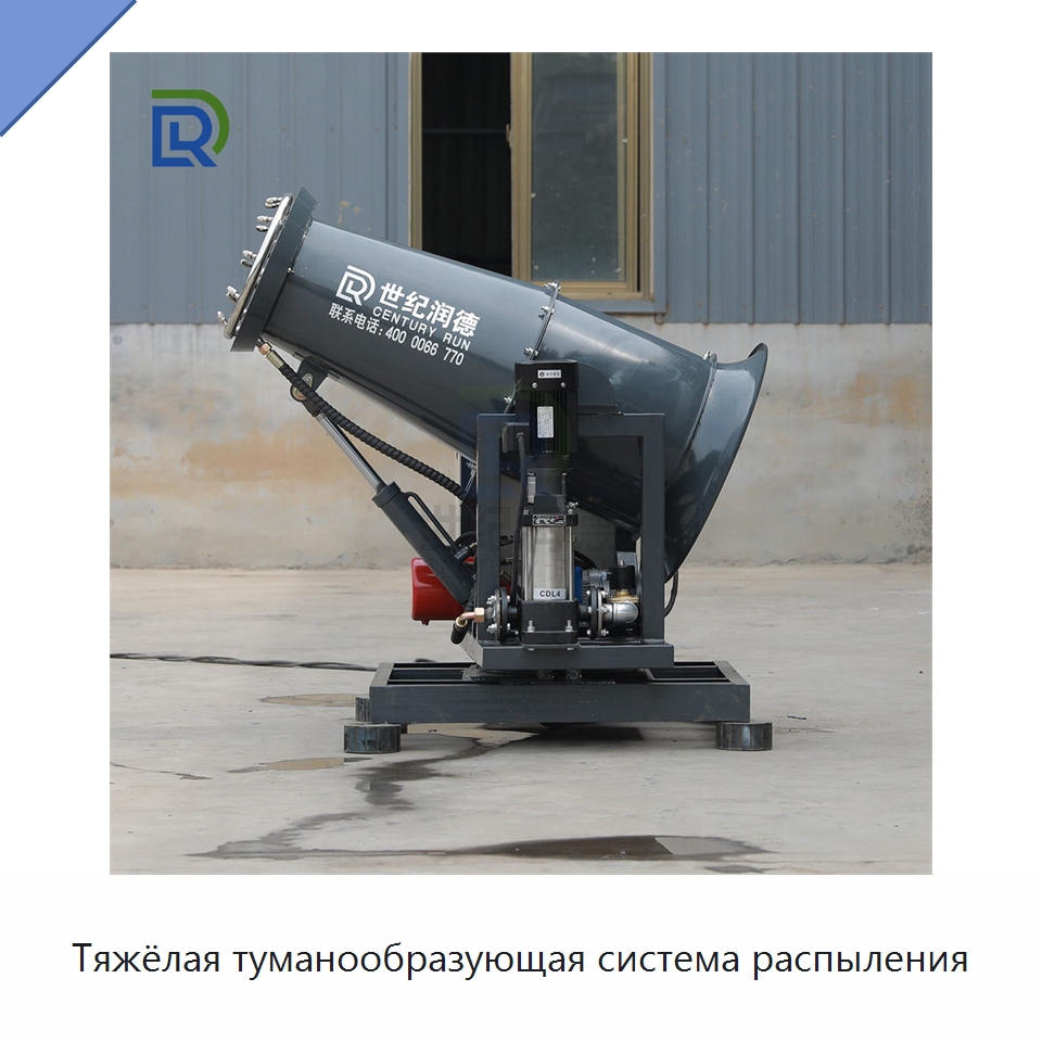Тяжёлая туманообразующая система распыления — Специальная строительная техника