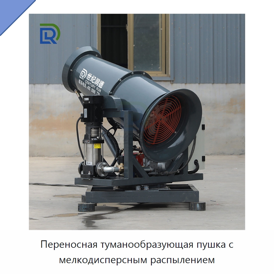 Переносная туманообразующая пушка с мелкодисперсным распылением — Специальная строительная техника