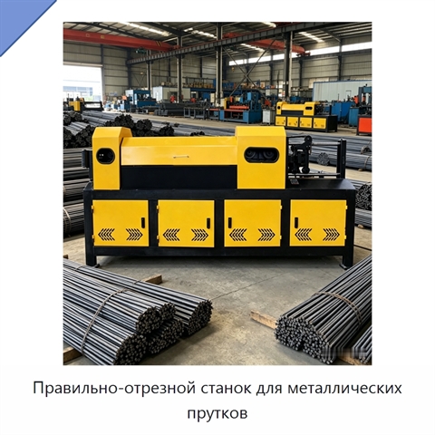 Правильно-отрезной станок для металлических прутков