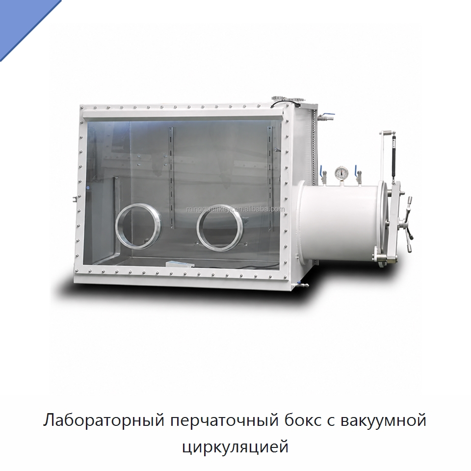 Лабораторный перчаточный бокс с вакуумной циркуляцией — Лабораторный перчаточный бокс