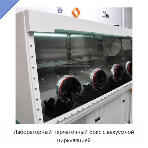Лабораторный перчаточный бокс с вакуумной циркуляцией